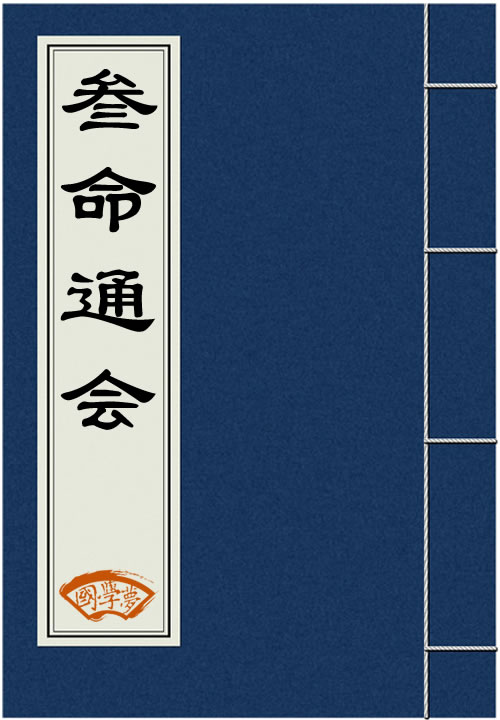 三命通會