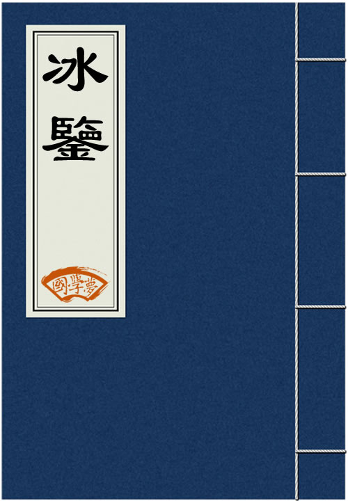 冰鑑