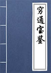 窮通寶鑑