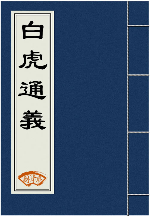 白虎通義