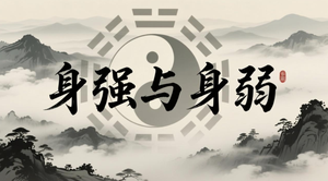 身強和身弱到底怎麼理解？