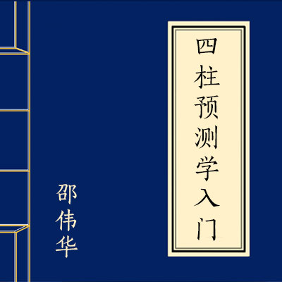 四柱預測學入門