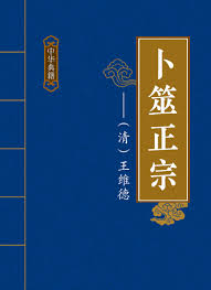 卜筮正宗