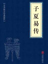 子夏易傳
