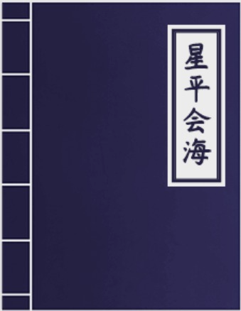 星平會海