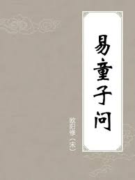 易童子問