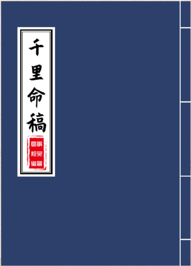 千里命稿