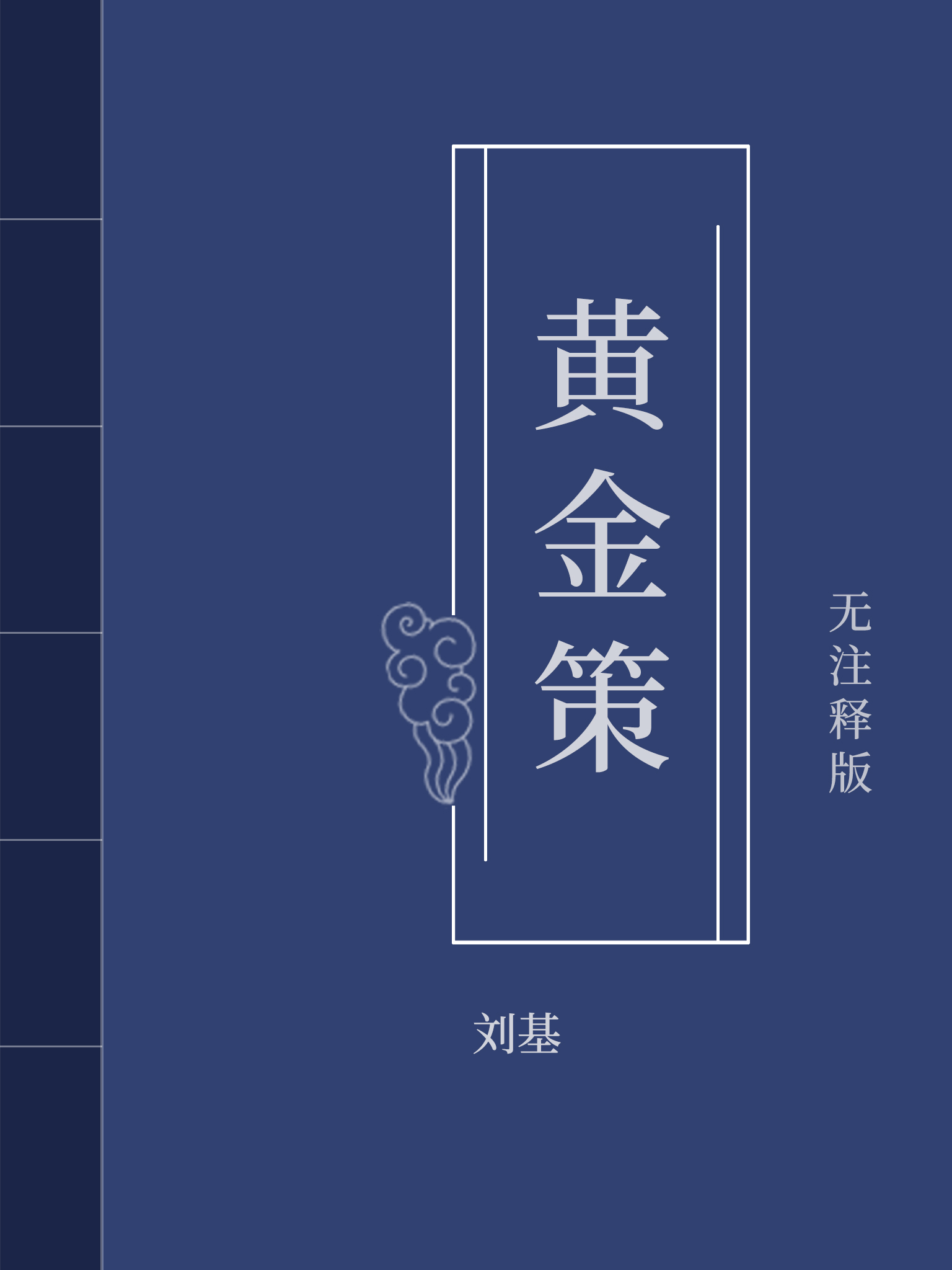 黃金策
