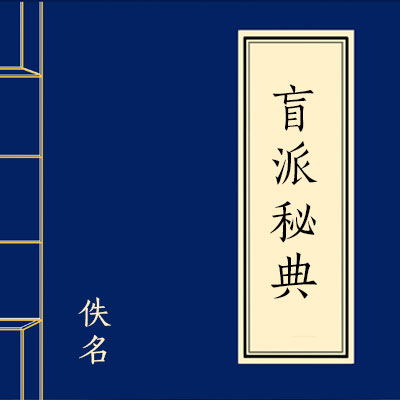 盲派祕典