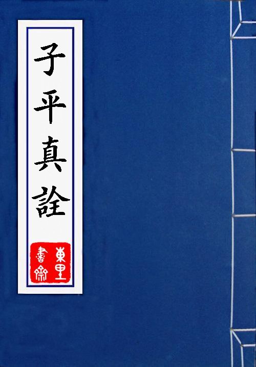 子平真詮