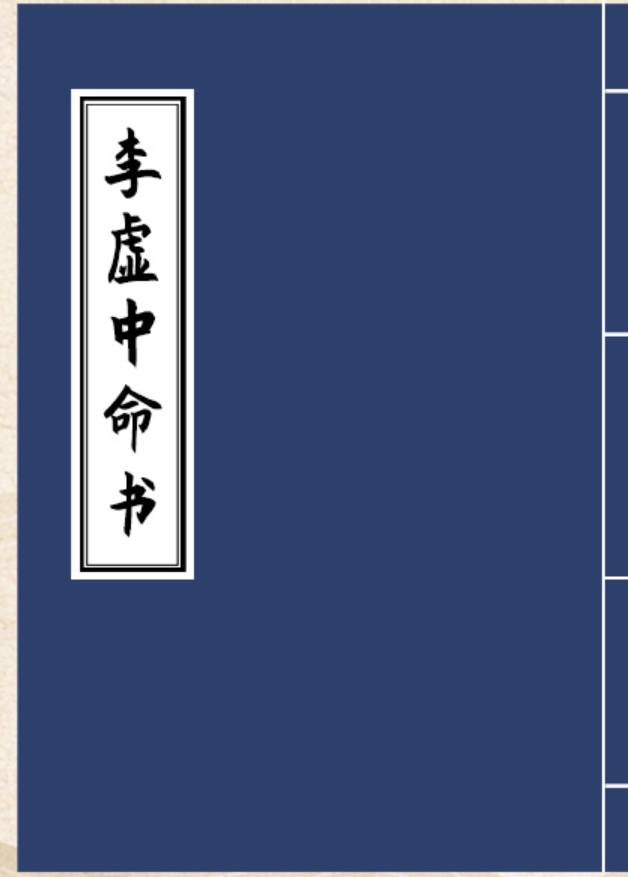  李虛中命書