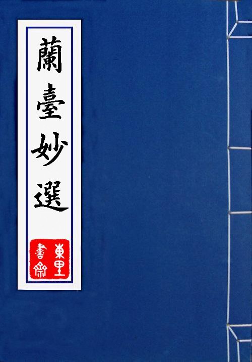 蘭臺妙選
