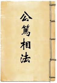 公篤相法