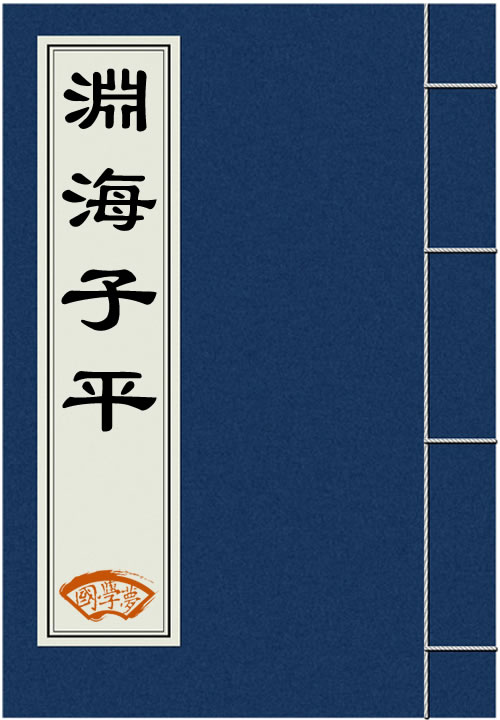 淵海子平