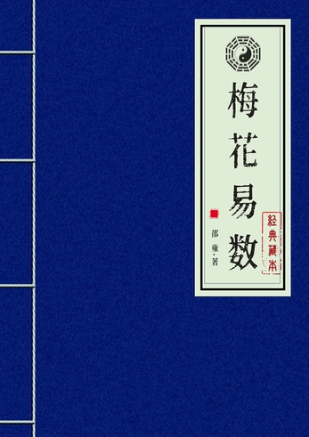 梅花易數