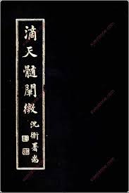 滴天髓闡微