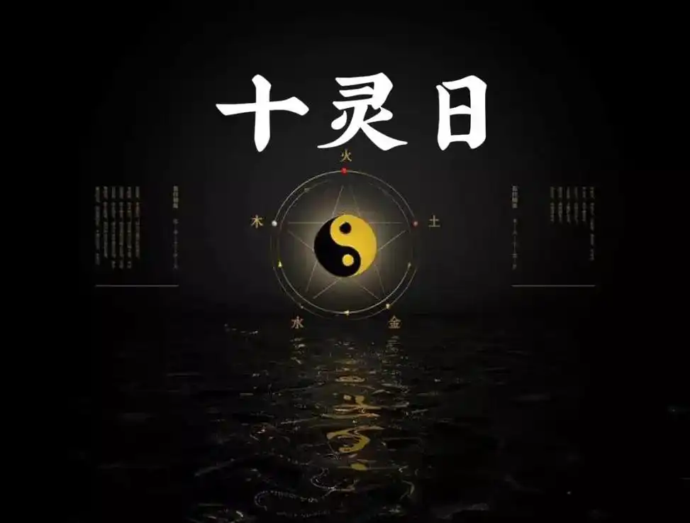 十靈日