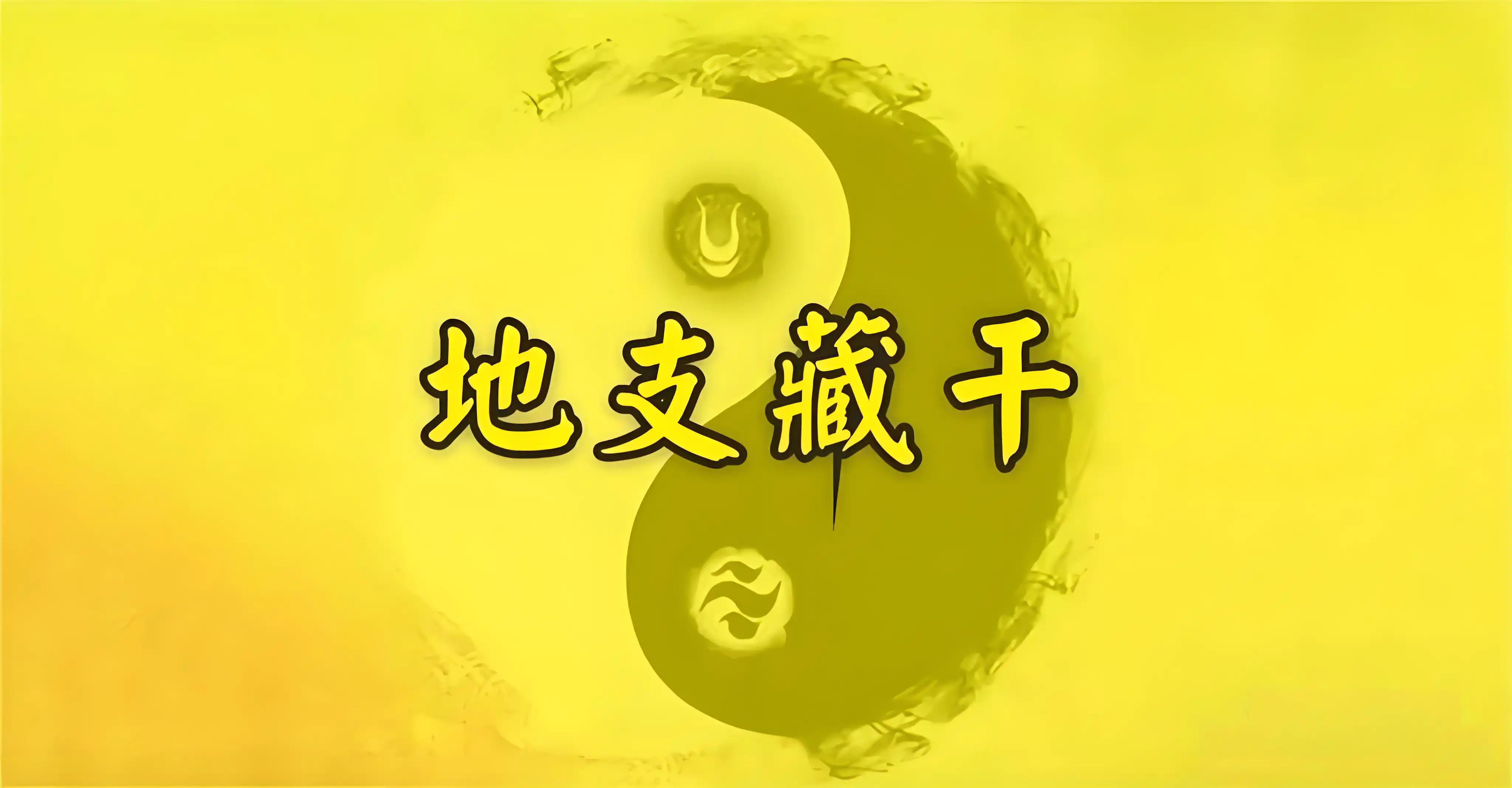 地支藏幹對命局有什麼影響