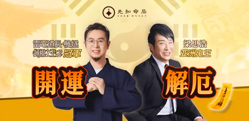 先知命局