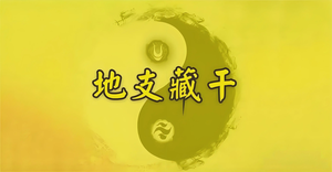 地支藏幹對命局有什麼影響