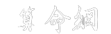 算命網