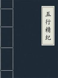 五行精紀