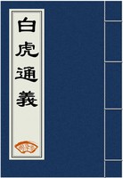白虎通義