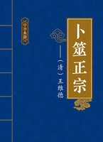 卜筮正宗