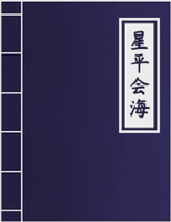星平會海