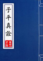 子平真詮