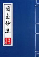 蘭臺妙選